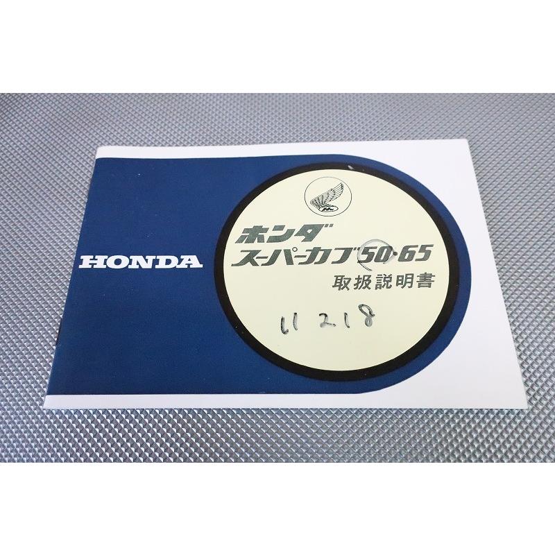 中古　ホンダスパーカブ65ホンダスポーツカブ50・65 サービスマニュアル 即決！スーパーカブ50/65/取扱説明書/C50/C50M/C65/C65M/配線図有(検索