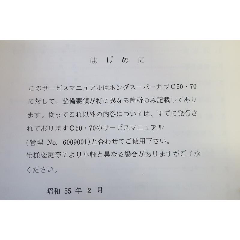 即決！スーパーカブ90/サービスマニュアル補足版C90/デラックス/セル付