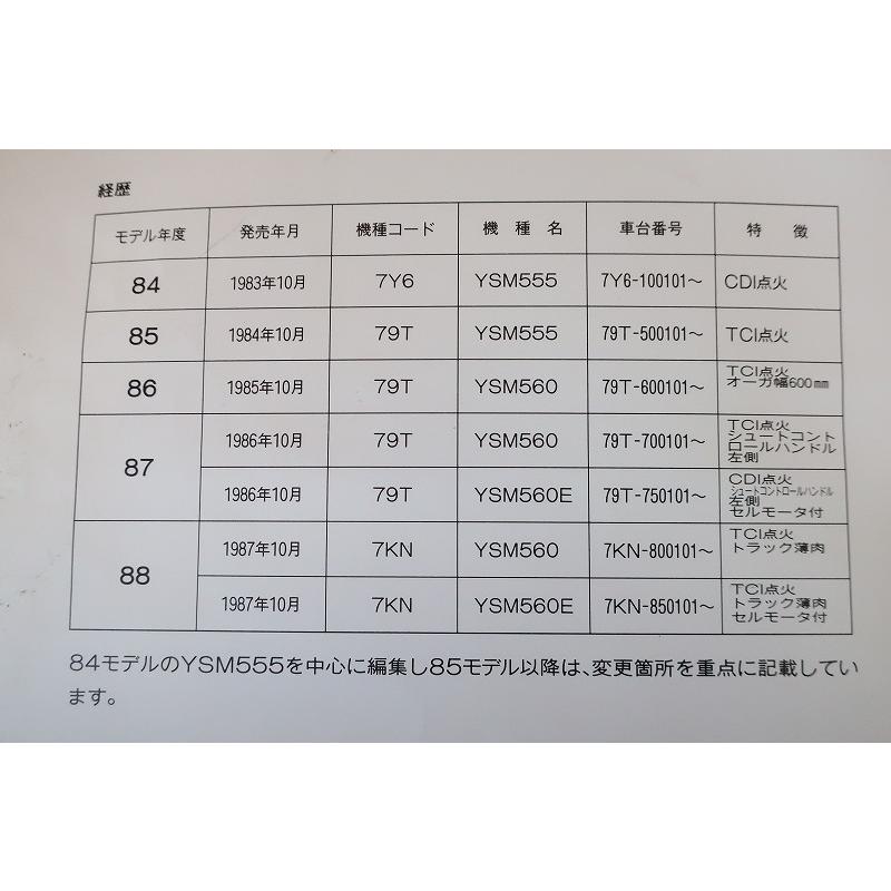 即決！YSM-555/560/560E/サービスマニュアル/79T/7KN/小型除雪機