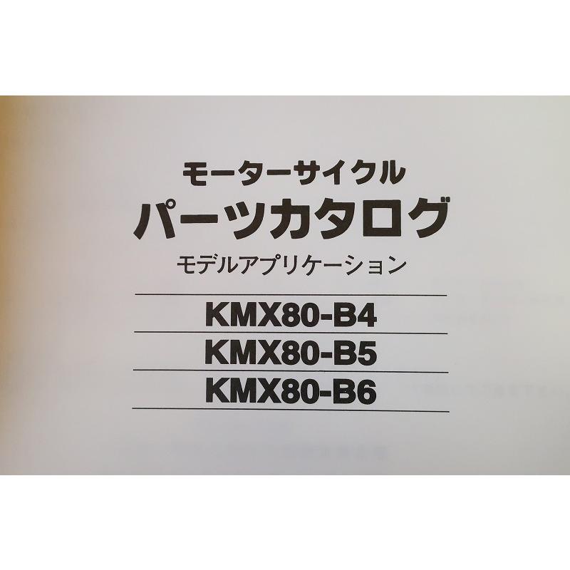 即決！KSR-II//パーツリスト/改定シート付/KMX80-B4/B5/B6/KSR80