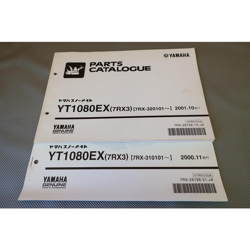 即決！YT1080EX/1版/パーツリスト/7RX3/サプリ付き/スノーメイト/除雪