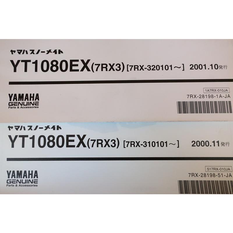 即決！YT1080EX/1版/パーツリスト/7RX3/サプリ付き/スノーメイト/除雪