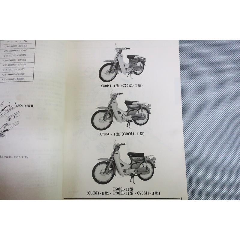 即決！スーパーカブ50/70/5版/パーツリスト/C50K1/C50M1/C70K1/C70M1