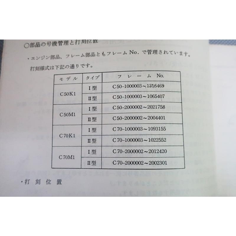 即決！スーパーカブ50/70/5版/パーツリスト/C50K1/C50M1/C70K1/C70M1
