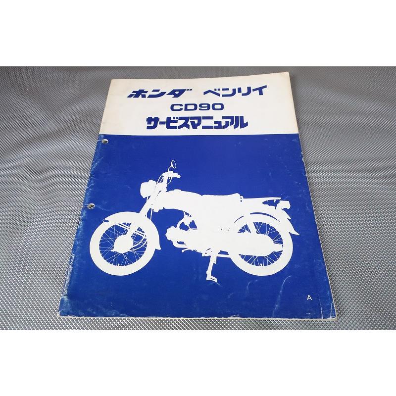 ホンダ ベンリィ CD90 サービスマニュアル 即！ベンリィ90/サービスマニュアル補足版/CD90/ベンリー90/配線図