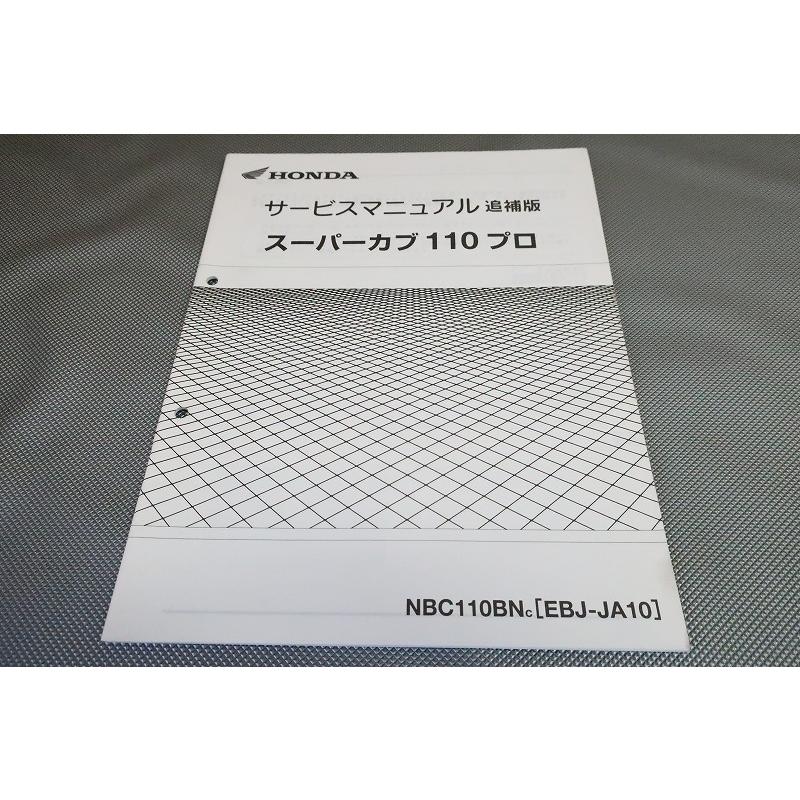 即決！スーパーカブ110プロ/サービスマニュアル補足版/JA10-110-/PRO