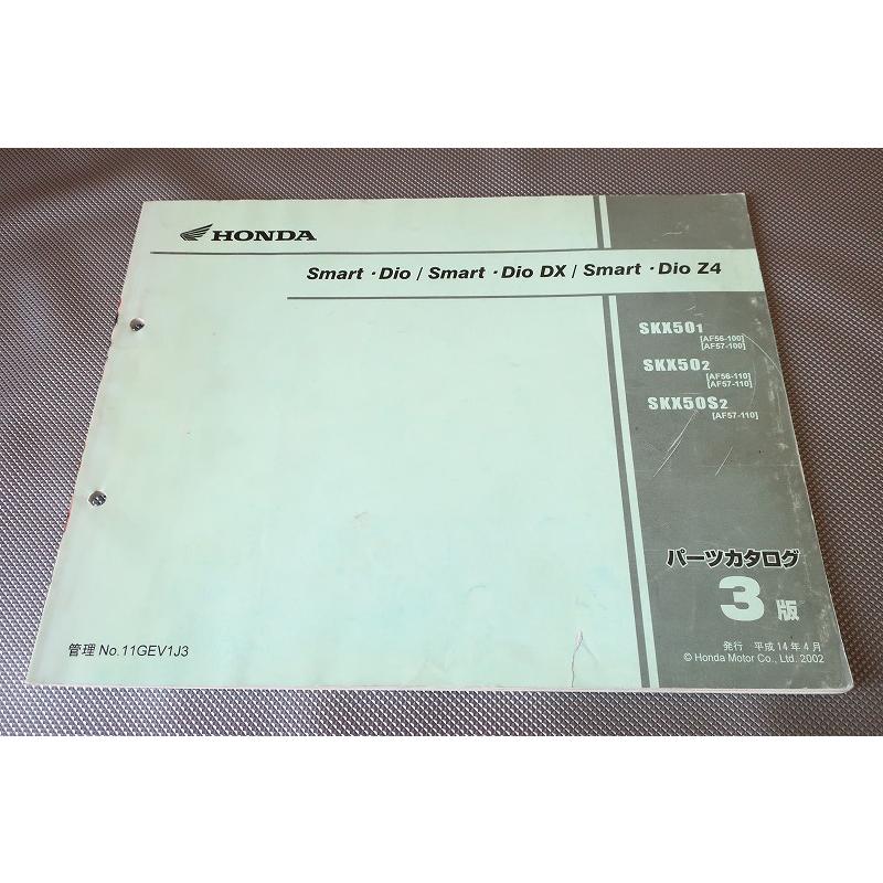 即決！スマートディオ/DX/Z4/3版/パーツリスト/AF56/AF57-100/110/DIO