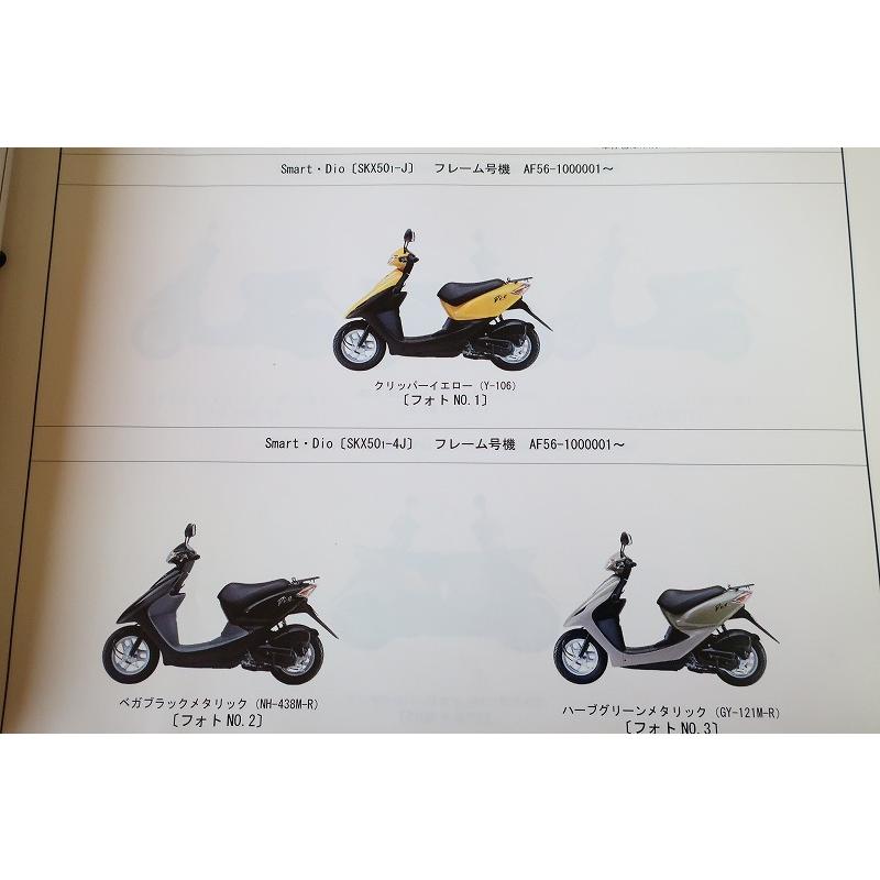 即決！スマートディオ/DX/Z4/3版/パーツリスト/AF56/AF57-100/110/DIO