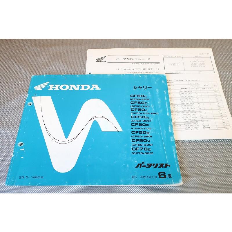 即！シャリー50/70/6版/パーツリスト/訂正シート付/CF50-320-390/CF70