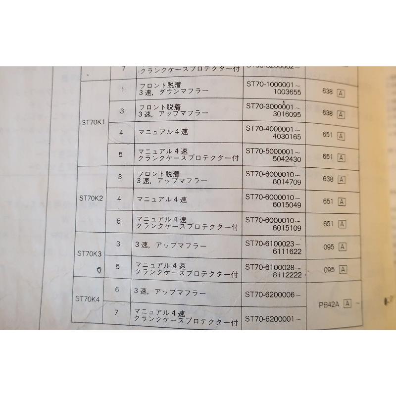 HONDA　ホンダ　ダックス　ST50K ST70K パーツリスト 即決！ダックス50/ダックス70/4版/パーツリスト/ST50K1/2/3/4/ST70K1/2
