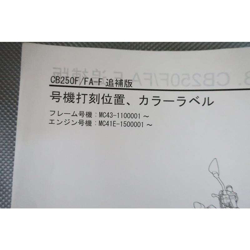 即決！CB250F/ABS/サービスマニュアル補足版/MC43-110-/配線図有