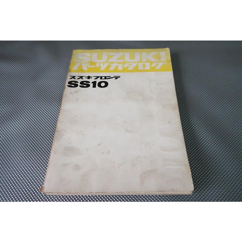 【当時物】スズキ SS10 SS10-2 SS12 パーツカタログ 即決！フロンテ//パーツリスト/SS10/水冷/450/パーツカタログ/カスタム
