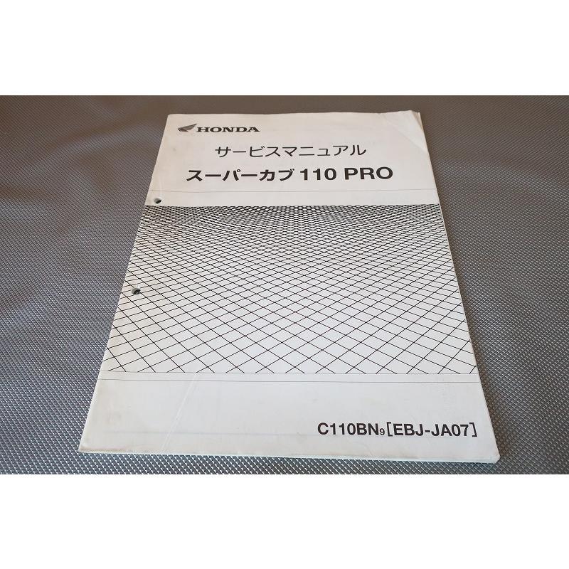 即決！スーパーカブ110プロ/サービスマニュアル補足版/C110BN