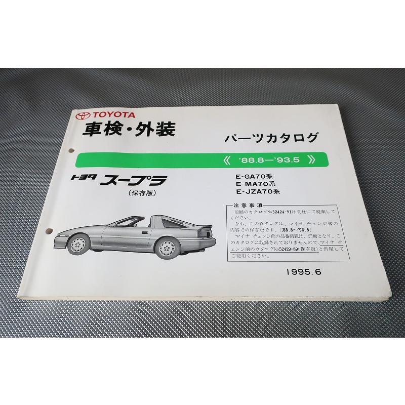 即決！スープラ/GT/ツインターボ/ターボ/パーツリスト/GA70/MA70/JZA70