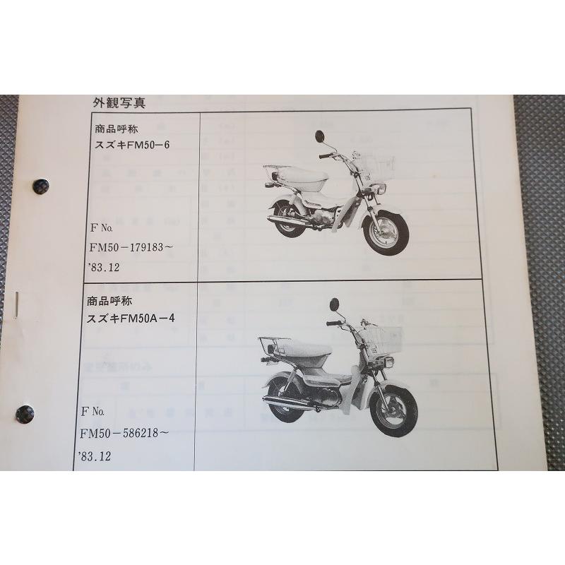 即決！ランディー/サービスマニュアル補足版/(ガイド)/FM50-6/FM50A-4
