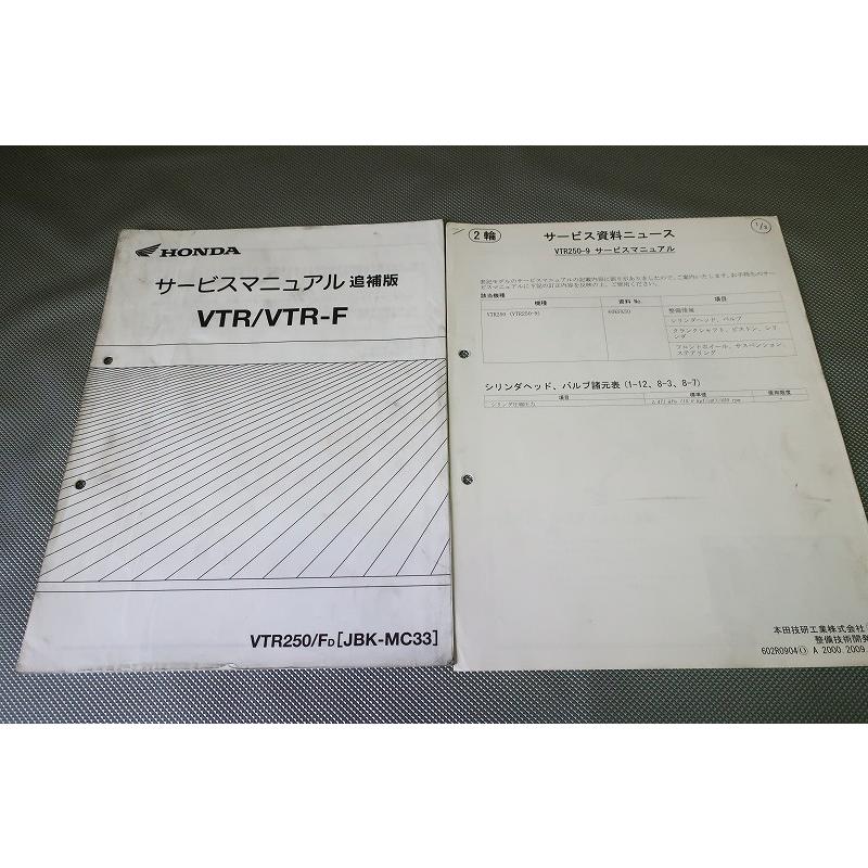 ホンダ VTR サービスマニュアル 悲願のサービスマニュアル おすそ分け（ホンダ VTR250）by