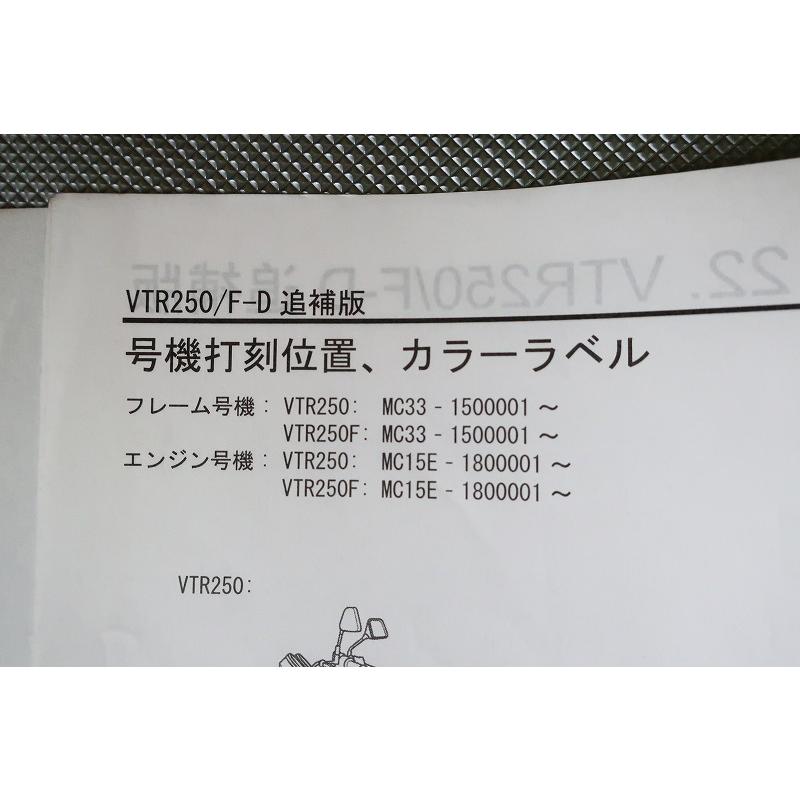 即決！VTR250/VTR-F/サービスマニュアル補足版/訂正シート付！/MC33