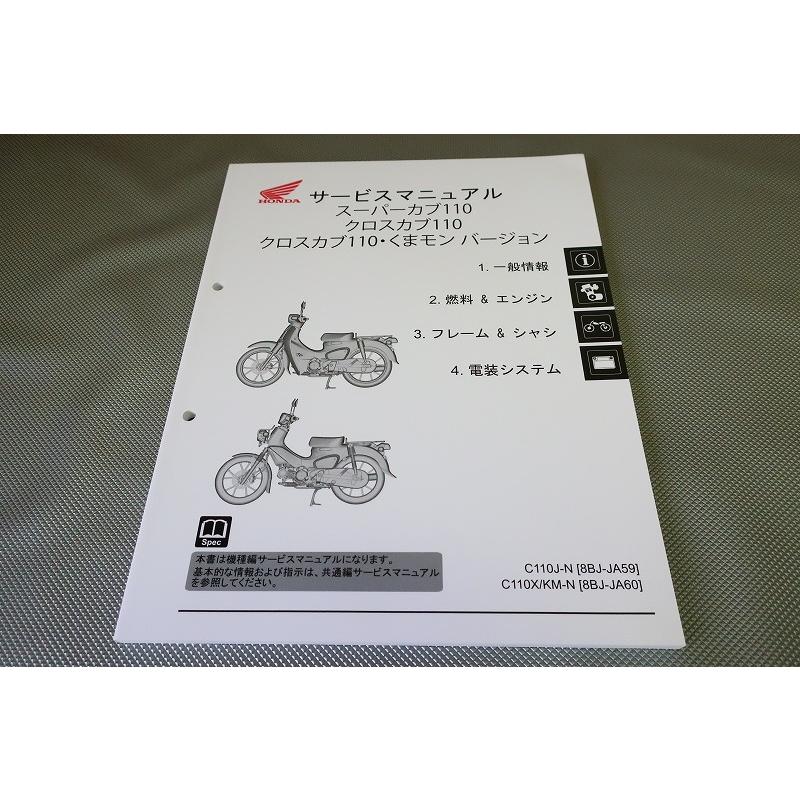 ホンダ 新 スーパーカブ110 クロスカブ110 ・くまモン 純正サービス