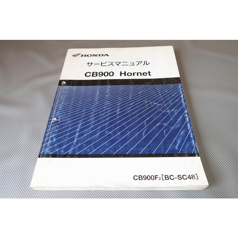 CB900 ホーネット　サービスマニュアル 即決！CB900ホーネット/サービスマニュアル/CB900F/SC48-100-/検索