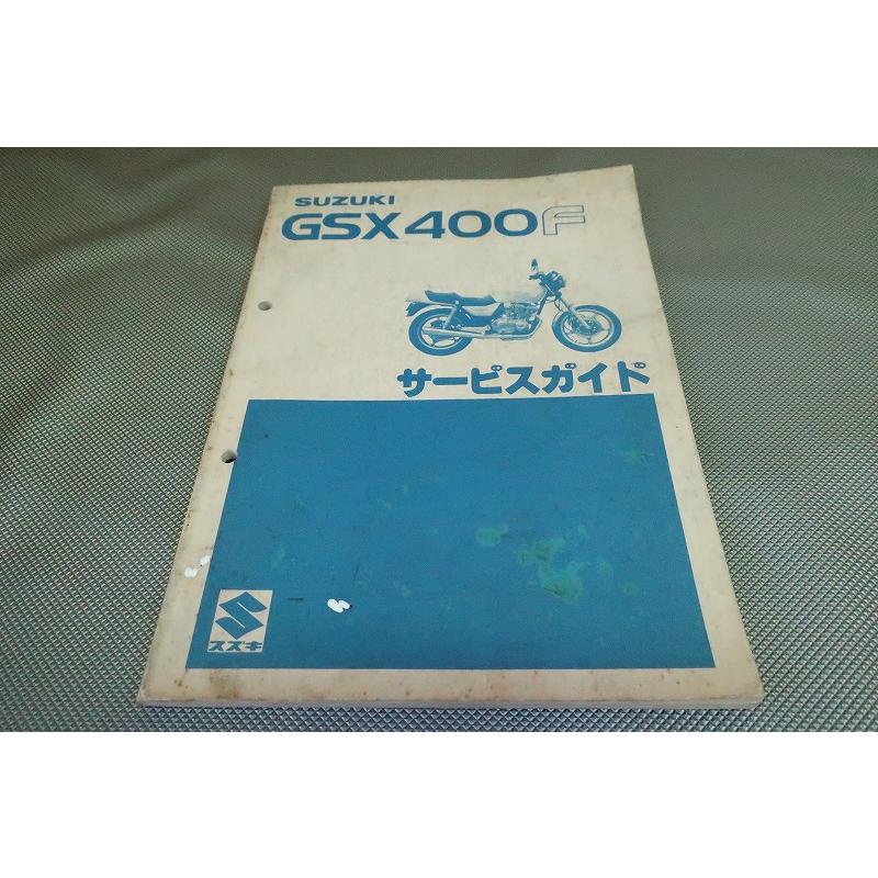 即決！GSX400F/サービスマニュアル/GSX400XF 100001-/検索(オーナーズ