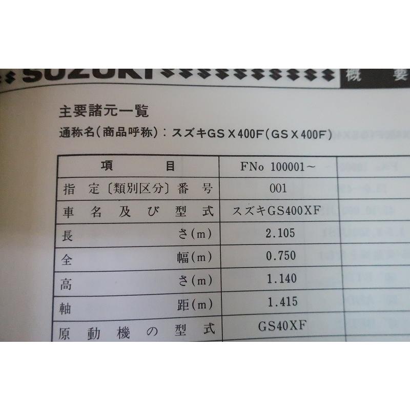即決！GSX400F/サービスマニュアル/GSX400XF 100001-/検索(オーナーズ
