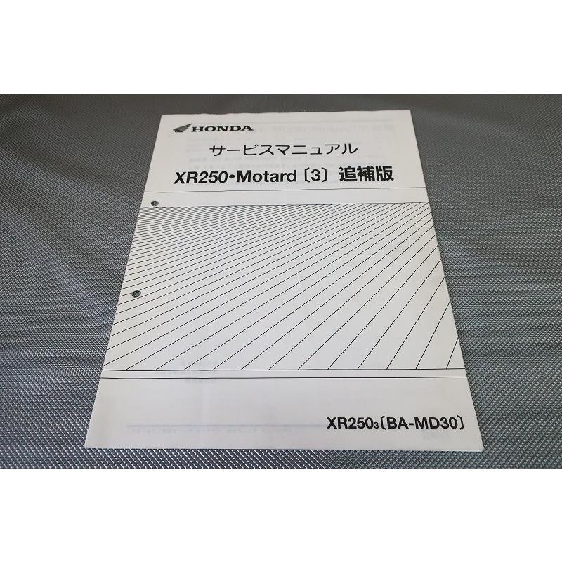 即決！XR250モタード/3/サービスマニュアル補足版/MD30-170-/(検索