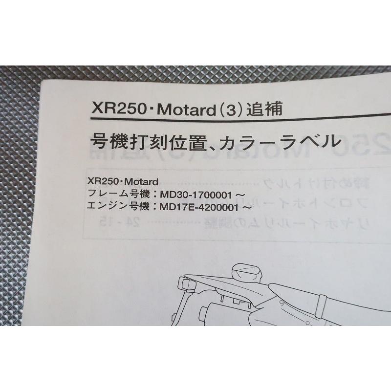 即決！XR250モタード/3/サービスマニュアル補足版/MD30-170-/(検索