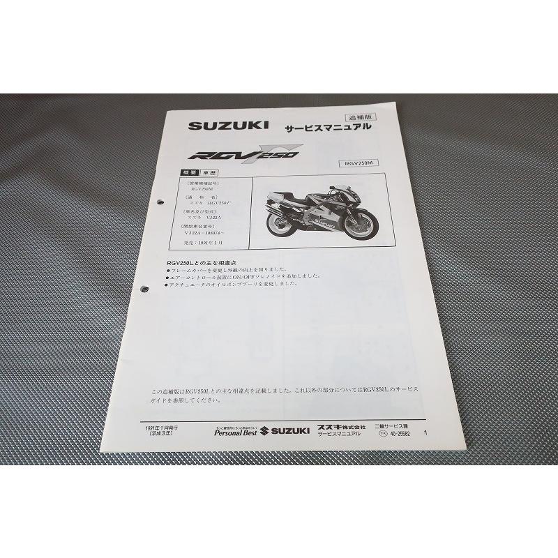 即決！RGV250ガンマ/サービスマニュアル補足版/RGV250M/VJ22A-108-/γ/Γ