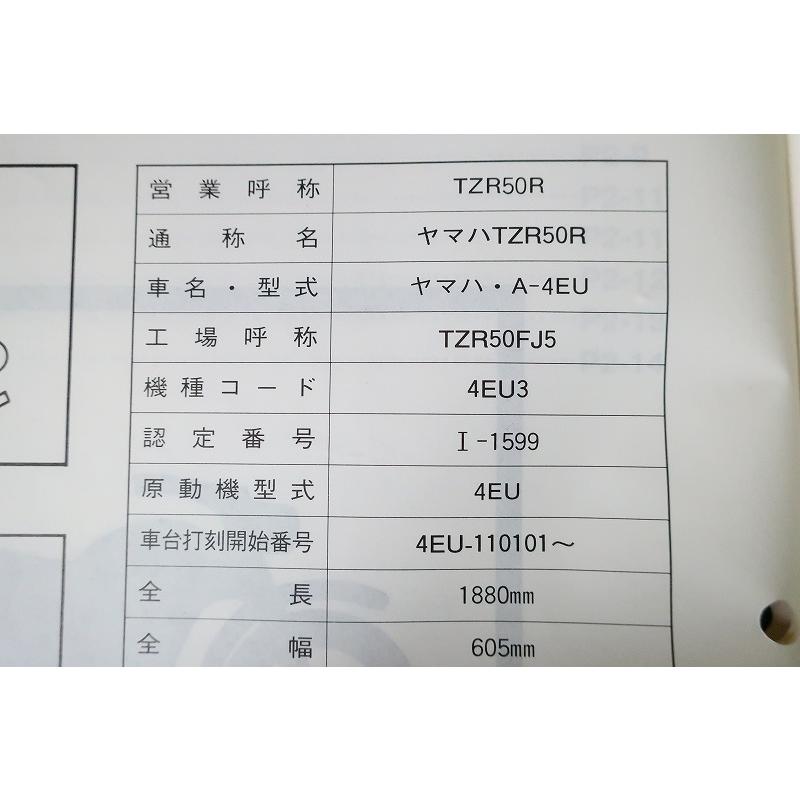 即決！TZR50R/サービスマニュアル補足版/4EU3/4EU-110-/配線図有(検索