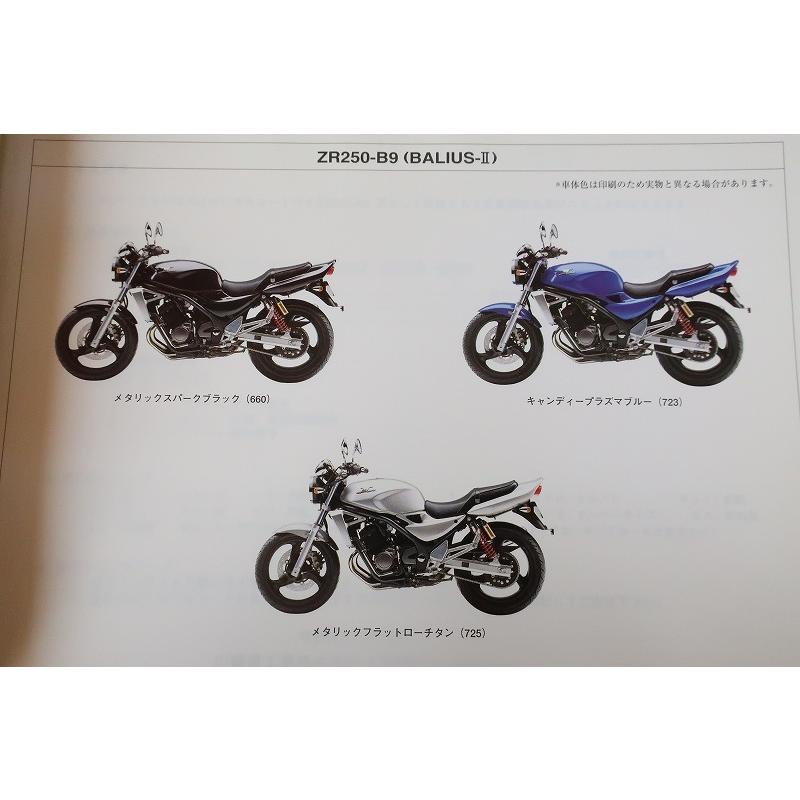 即決！バリオスII//パーツリスト/ZR250-B9/ZR250B/バリウス2
