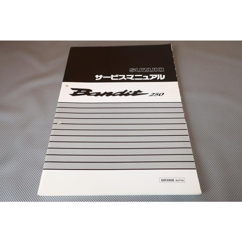 即決良品！バンディット250/サービスマニュアル/GSF250S/GJ77A