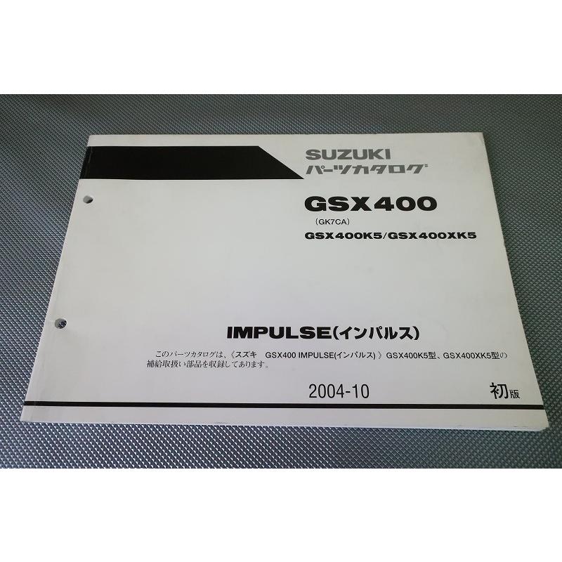 即決！GSX400インパルス/1版/パーツリスト/K5/XK5/GK7CA