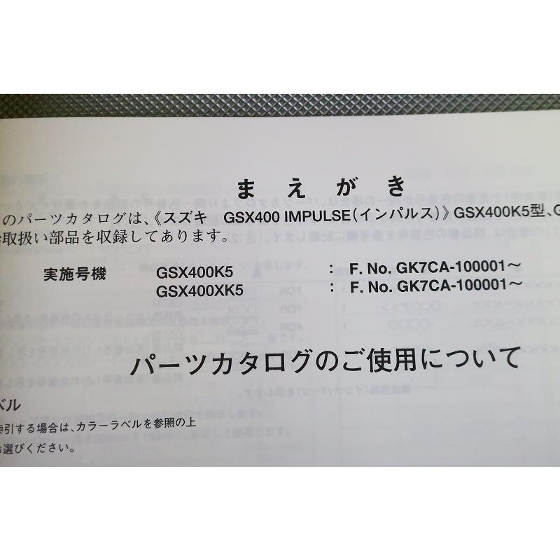 即決！GSX400インパルス/1版/パーツリスト/K5/XK5/GK7CA