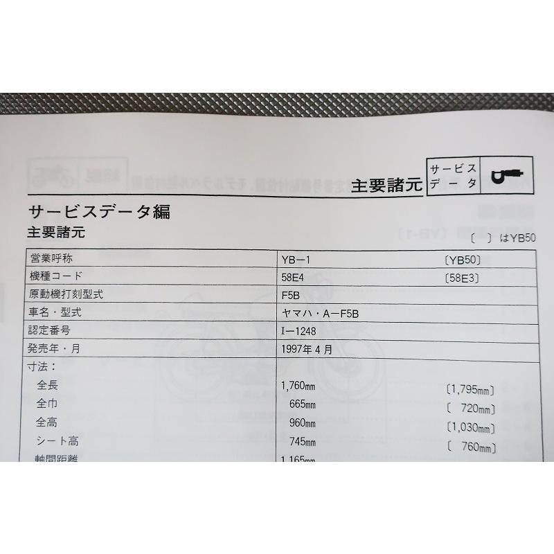 新品即決！YB-1/YB50/サービスマニュアル補足版/58E4/58E3//F5B/配線図