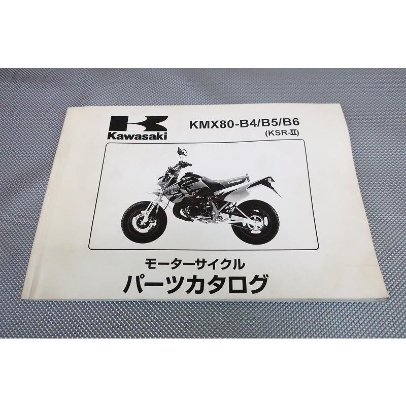 即決！KSR-II//パーツリスト/KMX80-B4/B5/B6/KSR80/MX080B/KSR2