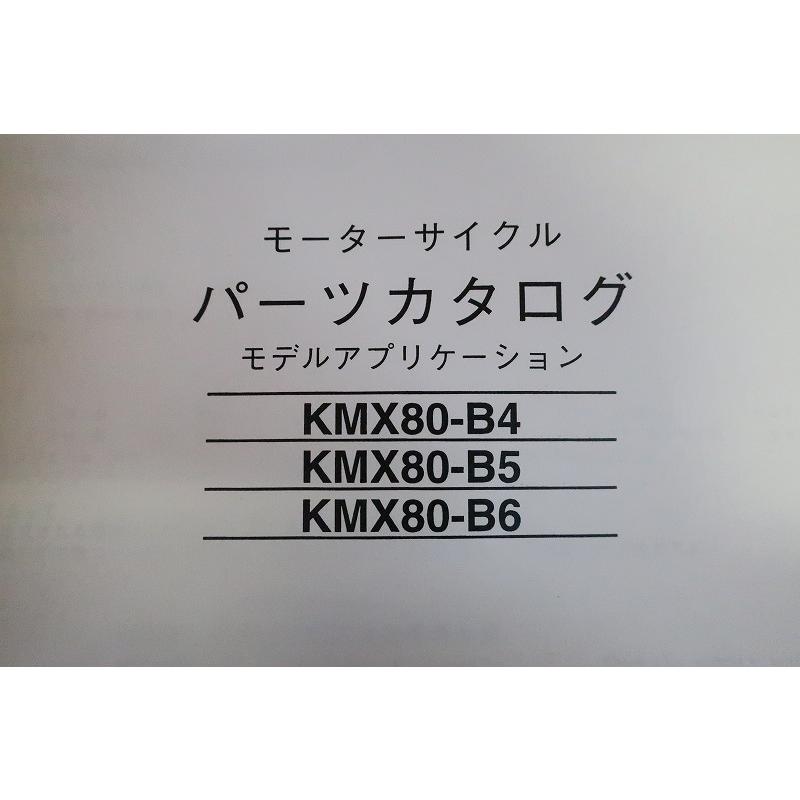 即決！KSR-II//パーツリスト/KMX80-B4/B5/B6/KSR80/MX080B/KSR2