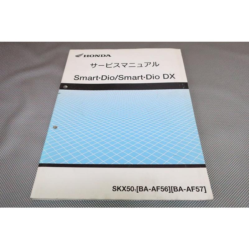 即決！スマートディオ/DX/サービスマニュアル/AF56/AF57-100-/DIO/検索