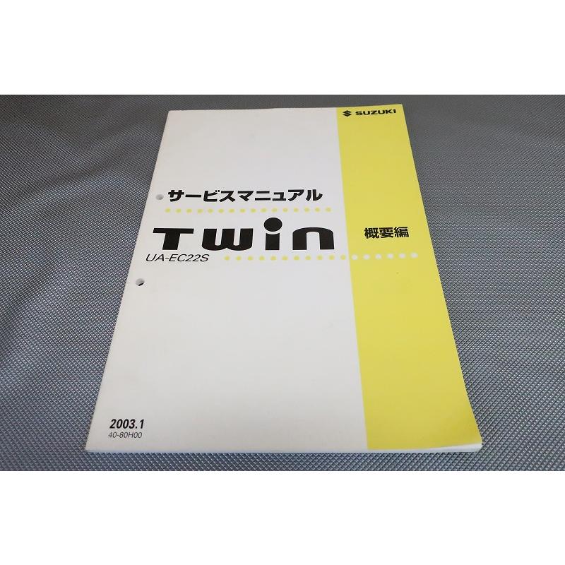 即決！ツイン/TWIN/サービスマニュアル/概要編/k6A/EC22S-110-/(検索