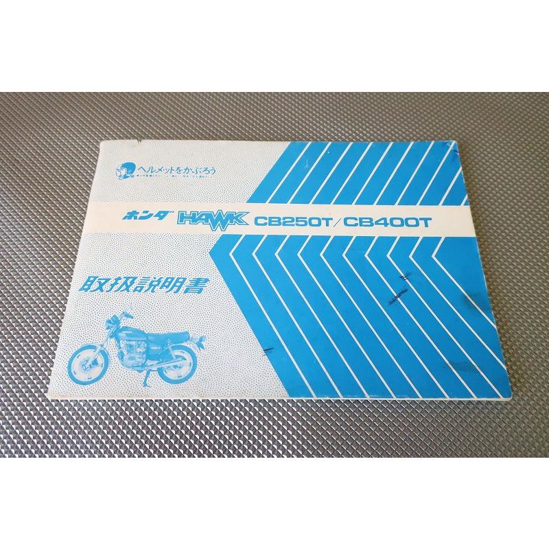 即決！ホーク/取扱説明書/CB250T/CB400T/HAWK/配線図有(検索：カスタム