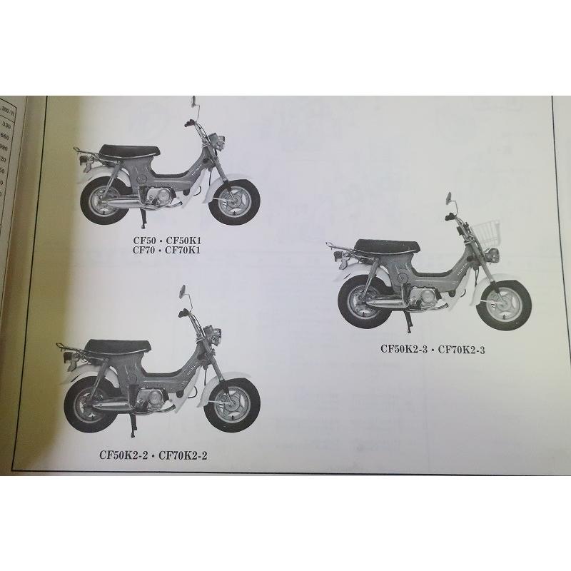 即決！シャリー50/シャリー70/4版/パーツリスト/CF50-100-230/CF70-200