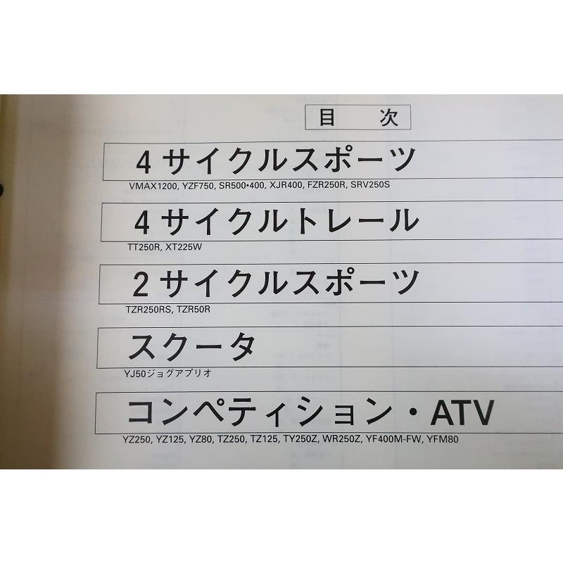 93年/データ/配線図有/V-MAX1200/SR400/500/XJR400/FZR250R/SRV250S