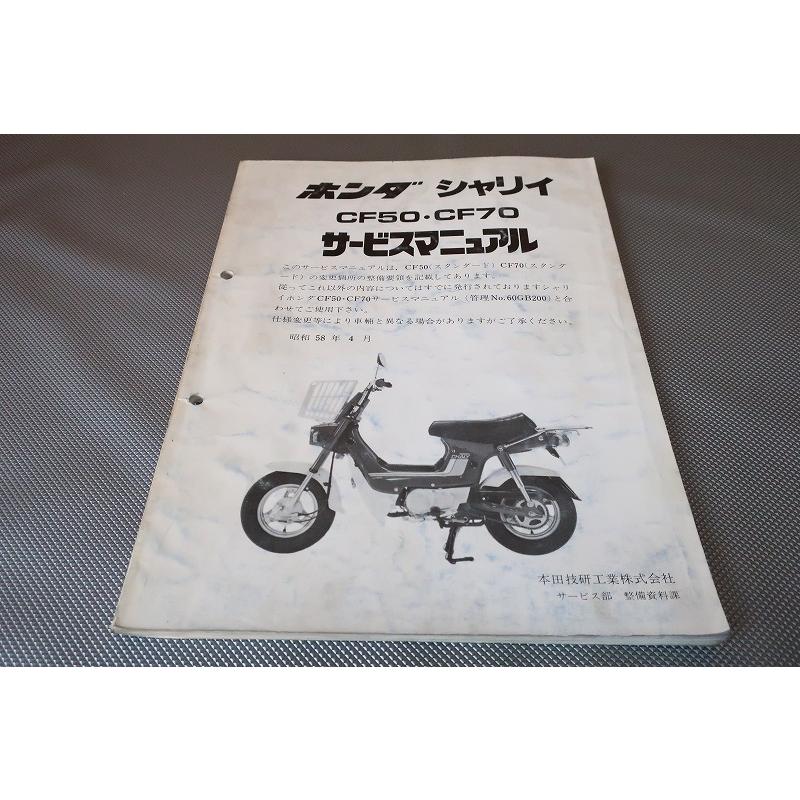 ホンダシャリーCF50・CF70サービスマニュアルセット 即決！シャリィ50/70/サービスマニュアル補足版/CF50/CF70