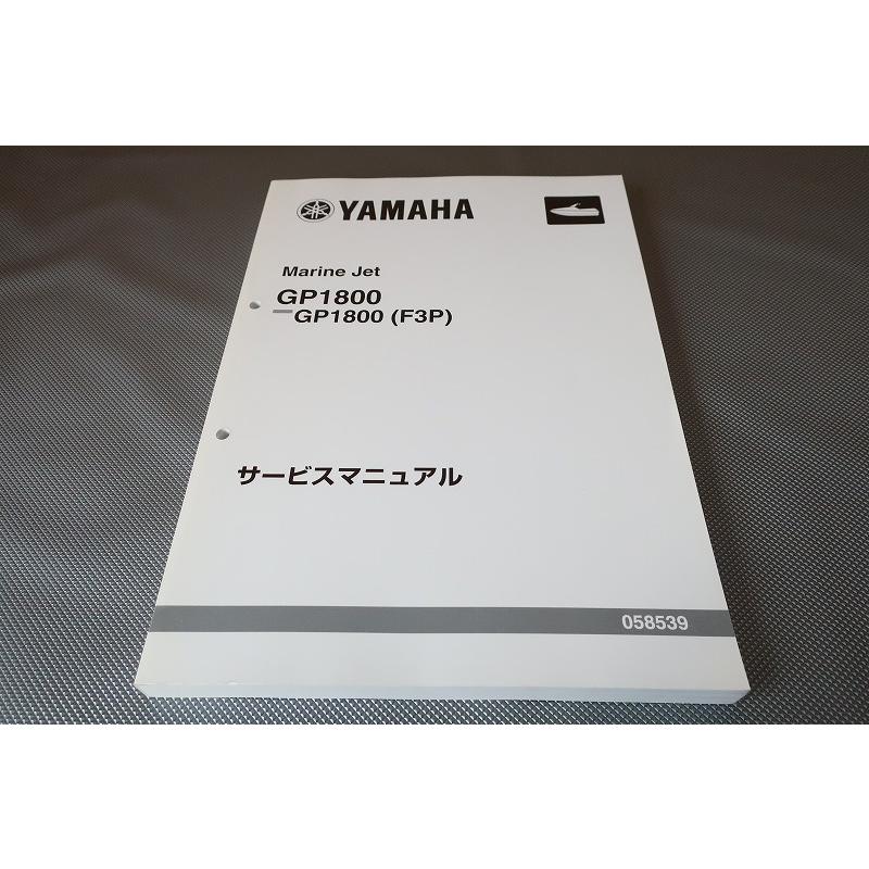 即決！GP1800/サービスマニュアル/F3P/6DH/検索(マリンジェット・取扱
