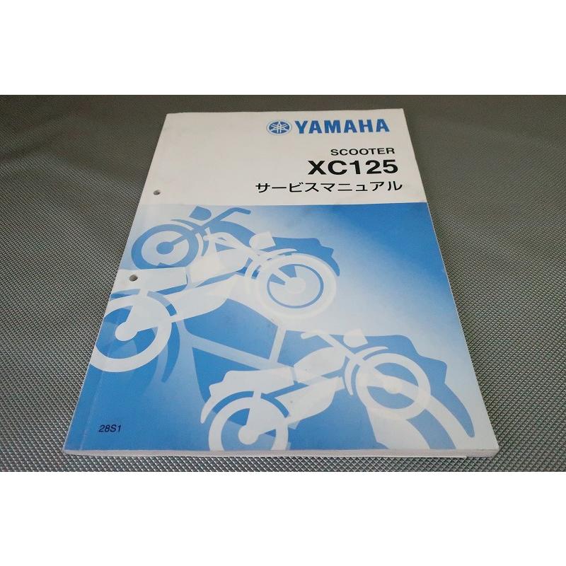 即決！シグナスX/サービスマニュアル補足版/XC125/28S1/SE44J/エックス