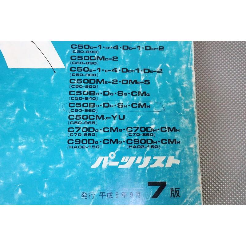 即決！スーパーカブ50/70/90/赤カブ/デラックス/7版/パーツリスト/C50