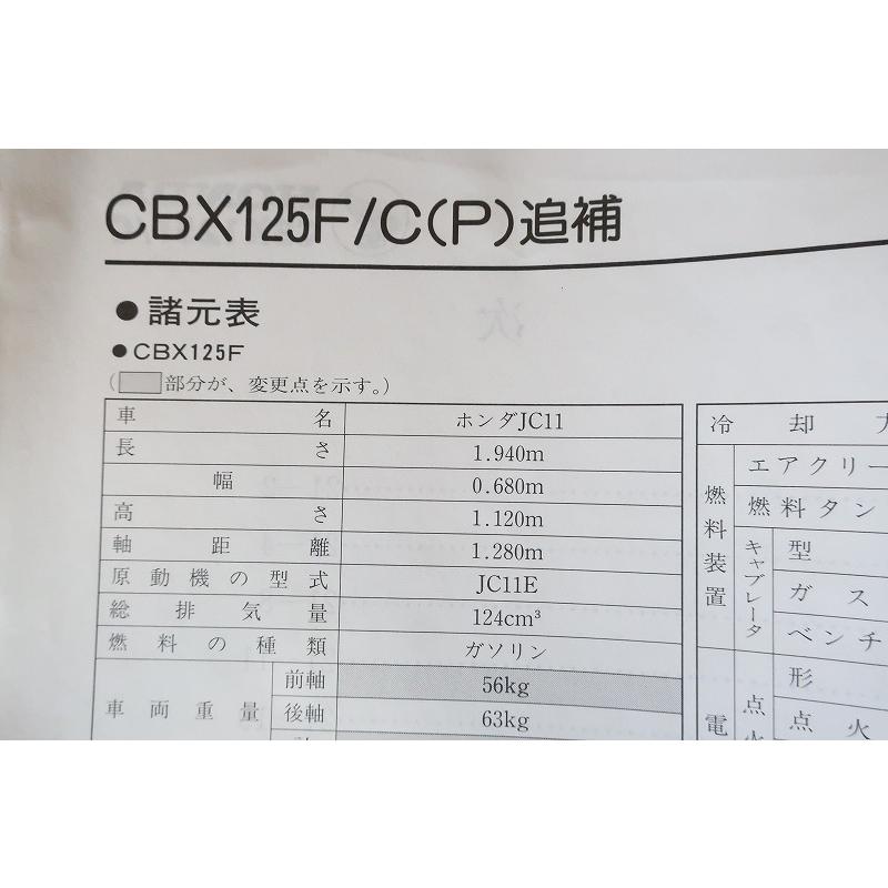 即決！CBX125F/CBX125C(P)/サービスマニュアル補足版/JC11/JC12/配線図