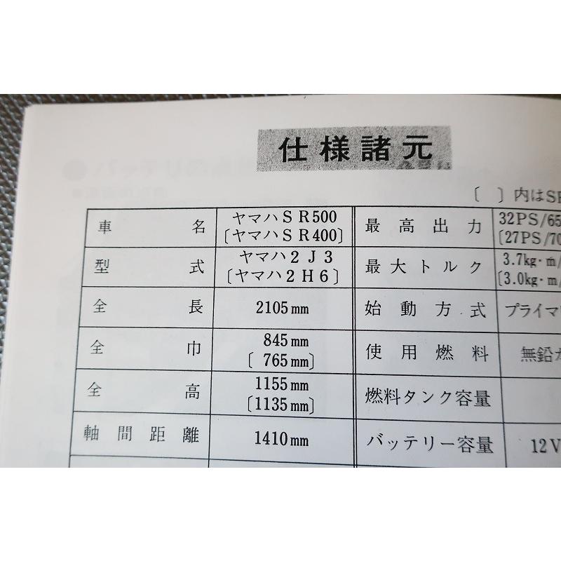 新品即決！SR400/SR500/取扱説明書/2J3/2H6/配線図有(検索：カスタム