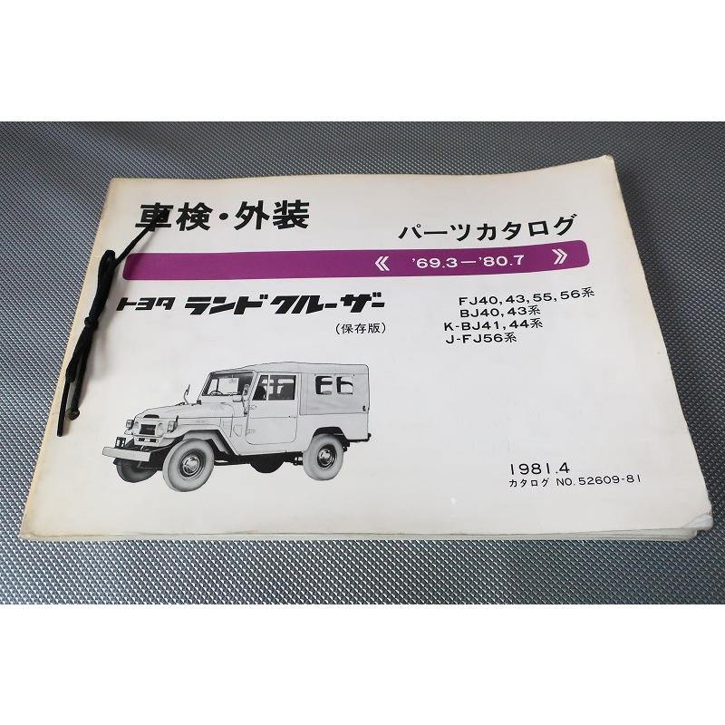 パーツカタログ ランドクルーザー/40 BJ41/44/BJ42/46 即決！ランドクルーザー//パーツリスト/FJ40/43/55/56/BJ40/BJ41/44