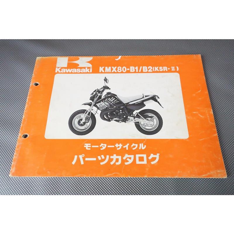 即決！KSR-II//パーツリスト/KMX80-B1/B2/MX080B/KSR80/パーツカタログ 