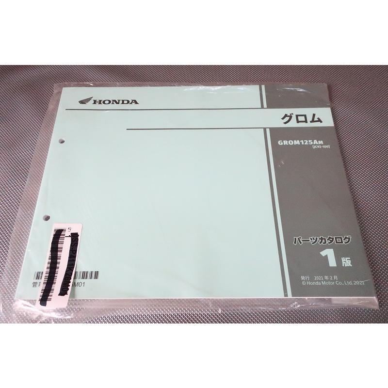 【グロム GROM125AM パーツカタログ】★JC92★1版★2021年2月★ 即決新品！グロム/1版/パーツリスト/JC92-100-/grom/grom125a/グロム